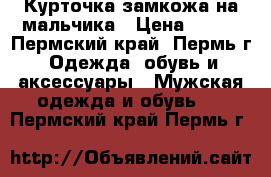 Курточка замкожа на мальчика › Цена ­ 300 - Пермский край, Пермь г. Одежда, обувь и аксессуары » Мужская одежда и обувь   . Пермский край,Пермь г.